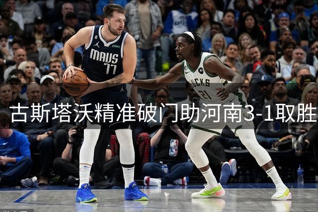 古斯塔沃精准破门助河南3-1取胜