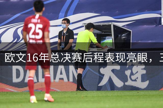 欧文16年总决赛后程表现亮眼，三项数据惊艳全场