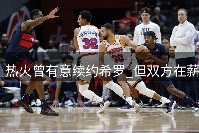 热火曾有意续约希罗 但双方在薪资问题上存分歧