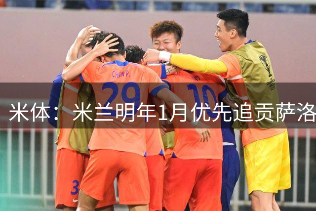 米体：米兰明年1月优先追贡萨洛-伊纳西奥